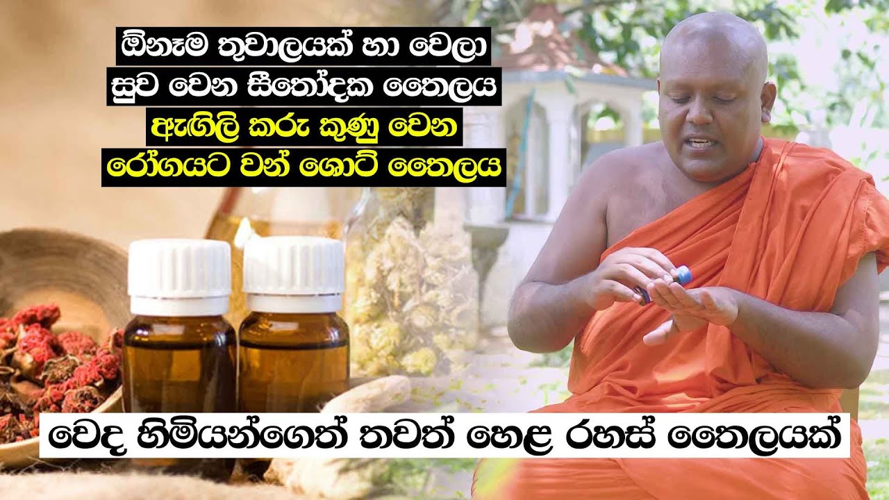 ඕනෑම තුවාලයක් හා වෙලා සුව වෙන සීතෝදක තෛලය | වෙද හිමියන්ගෙත් තවත් හෙළ රහස් තෛලයක්