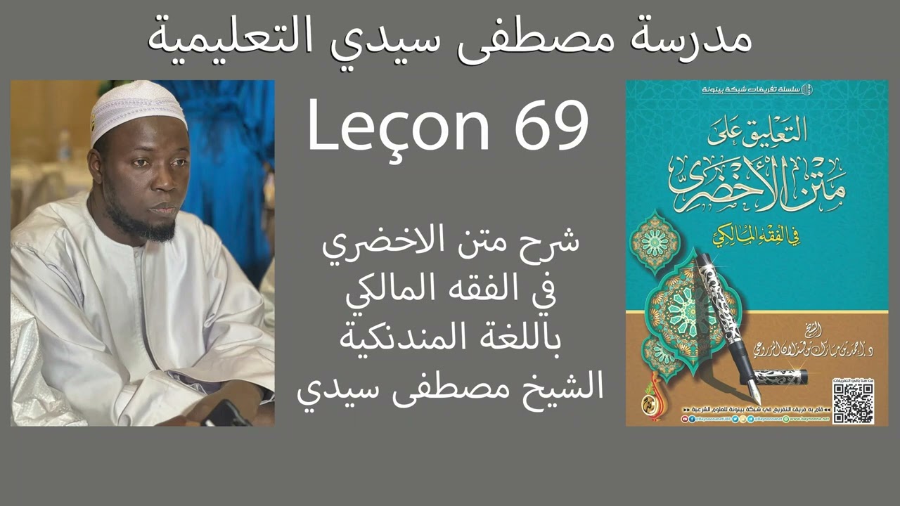 شرح متن الاخضري 69 الشيخ مصطفى سيدي Moustapha Seydi 