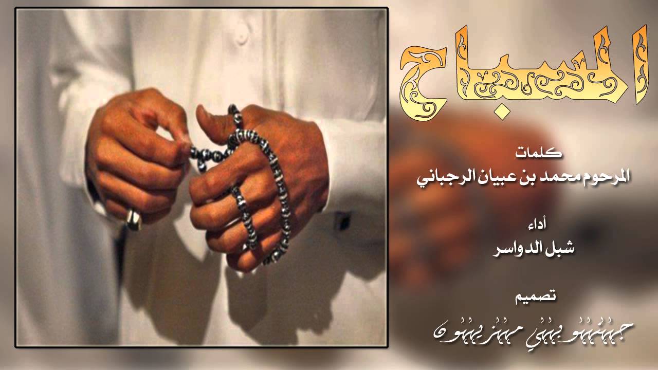المسباح كلمات المرحوم محمد بن عبيان الرجباني أداء شبل الدواسر 2014