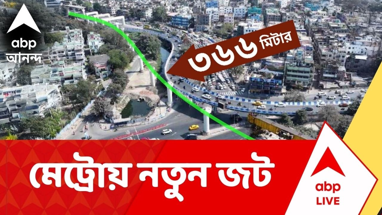 Kolkata Metro | নিউ গড়িয়া থেকে এয়ারপোর্ট মেট্রোর বিমানবন্দর অংশের কাজ নিয়ে তৈরি হল নতুন জটিলতা