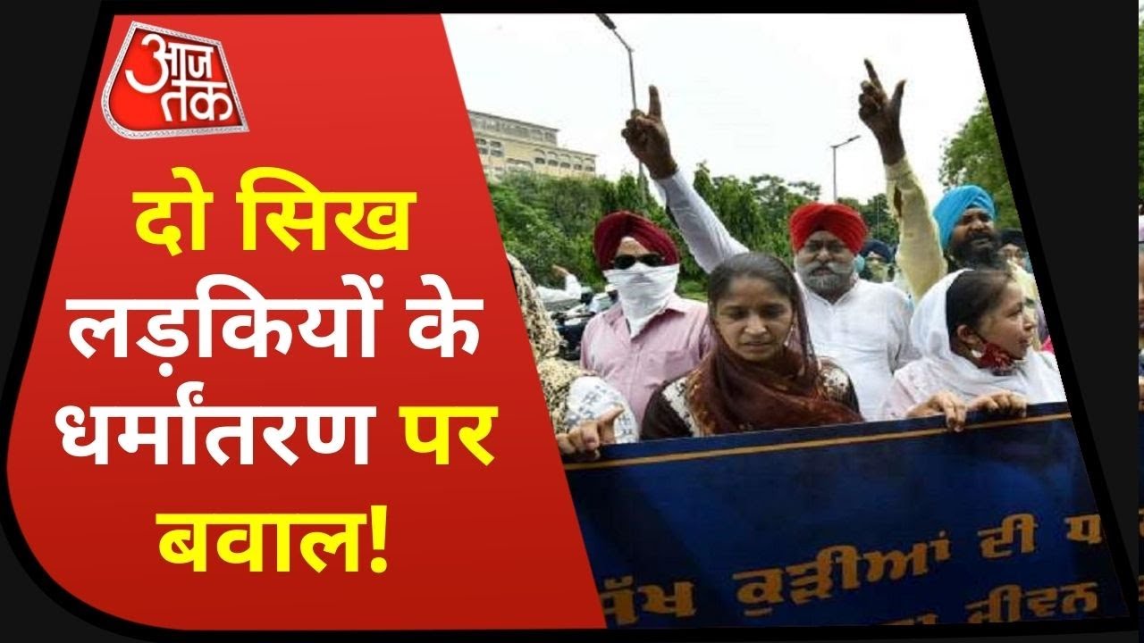 Religious Conversion: Srinagar में धर्मांतरण पर बढ़ा विवाद, सिख लड़कियों के धर्मांतरण पर बवाल!