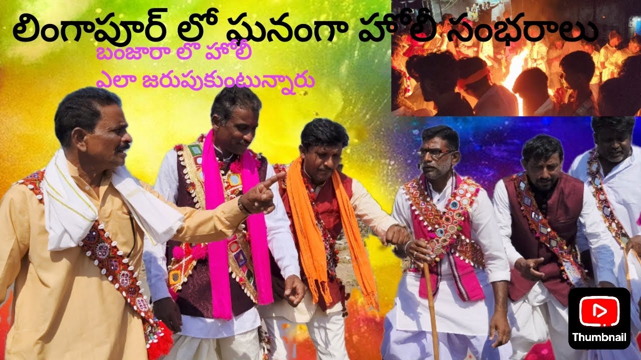 హోలీ ఎలా జరుపుకుంటారు అనేది#lingapoor#holilengi#holidhund#banjaraholi#banjaralengi#viral#viralvideo 