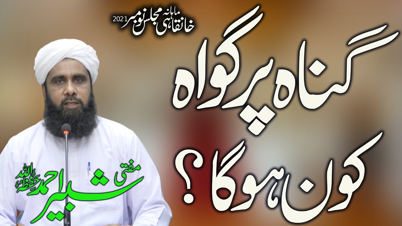 Gunah Pr Gawah Kon | گناہوں پر گواہ کون ہوگا | Mufti Shabbir Ahmad DB