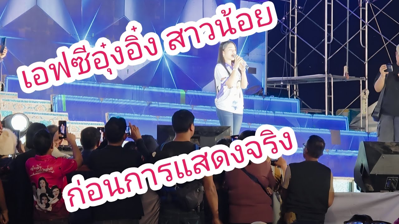 เอฟซีอุ๋งอิ๋ง สาวน้อยเพชรบ้านแพง ก่อนการแสดงจริง