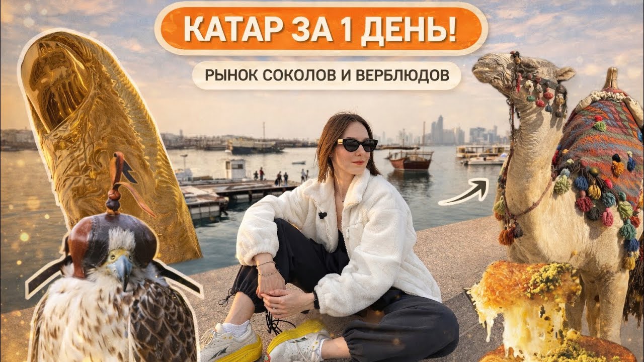 Катар влог! Попали в телевизор 😱 День в Дохе: Souq Waqif, вкусняшки и Арабы! 