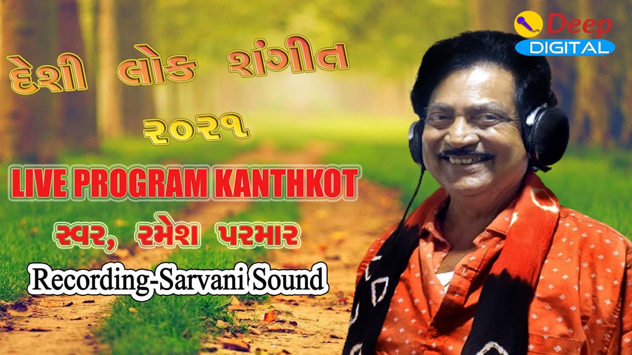 deshi loksangit 2021 kanthkot part 1=singer=ramesh parmar