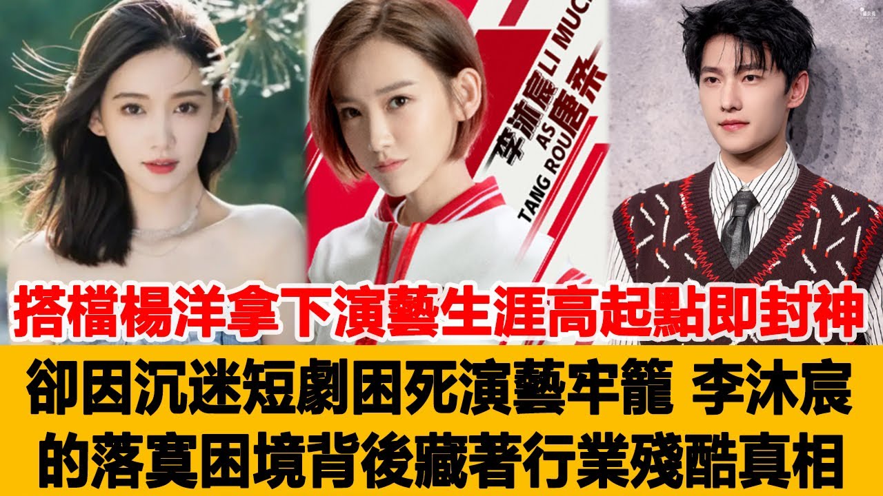 搭檔楊洋拿下演藝生涯高起點即封神，卻因沉迷短劇困死演藝牢籠，李沐宸的落寞困境背後藏著行業殘酷真相！港臺娛樂匯 #楊洋 #李沐宸