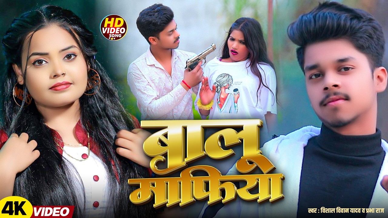 #Video | #बालू माफिया | #Prabha Raj, #Vishal Vivaan Yadav | Balu Mafia | #Bhojpuri New Song 2026