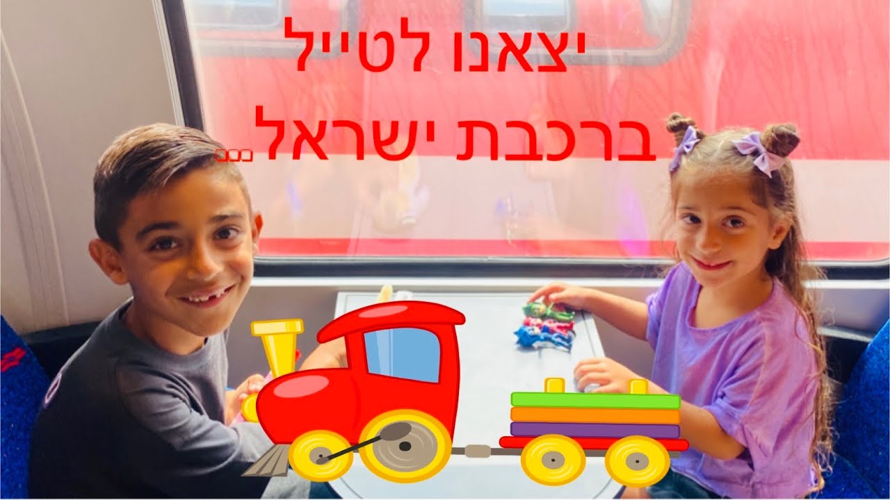 מה אפשר לעשות בנסיעה ברכבת??? אלין ואליה יצאו לטייל ברכבת והיה כיף !