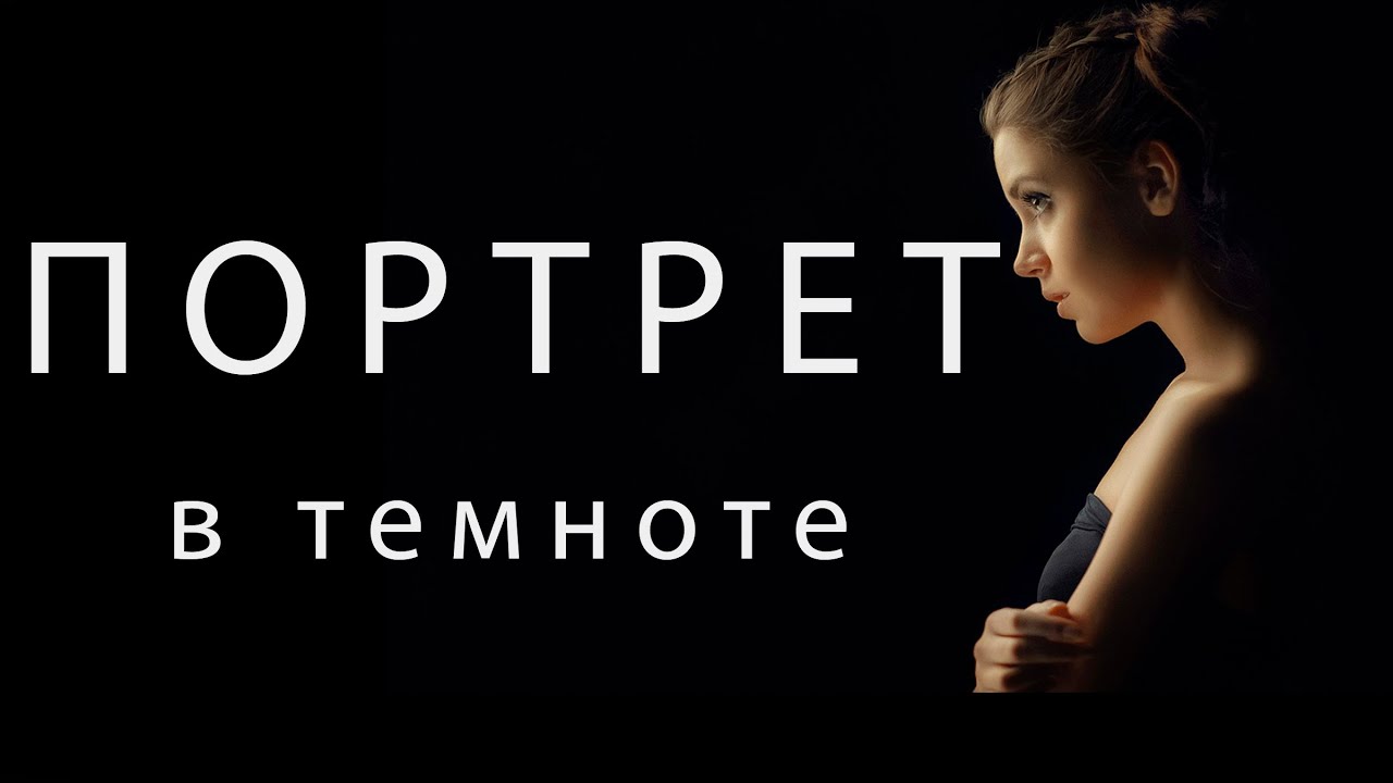 Портрет на темном фоне
