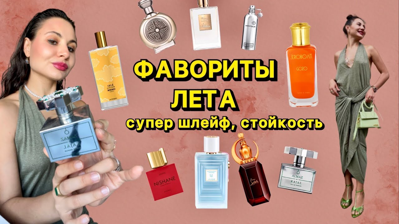 ФАВОРИТЫ ЛЕТА | ЛУЧШИЕ АРОМАТЫ ИЮНЯ И ИЮЛЯ