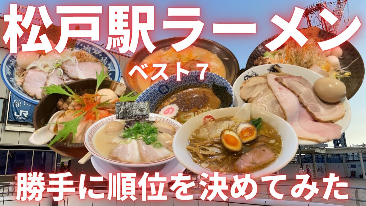東大卒リストラ寸前の貧乏な塾講師が巡る、松戸駅ラーメン店ベスト７。勝手に順位を決めてみた。