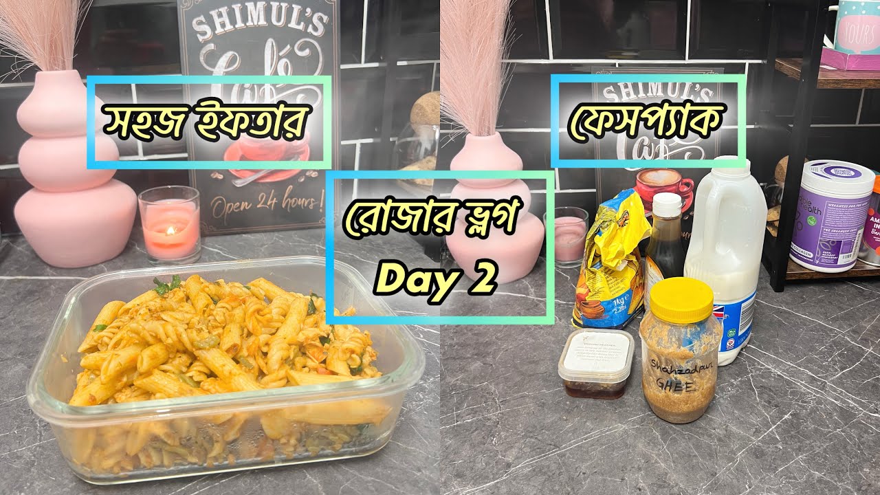 ২য় রোজায় ইফতারে দেশী স্টাইলে পাস্তা আর ঘি দিয়ে ফেসপ‍্যাক বানালাম! 