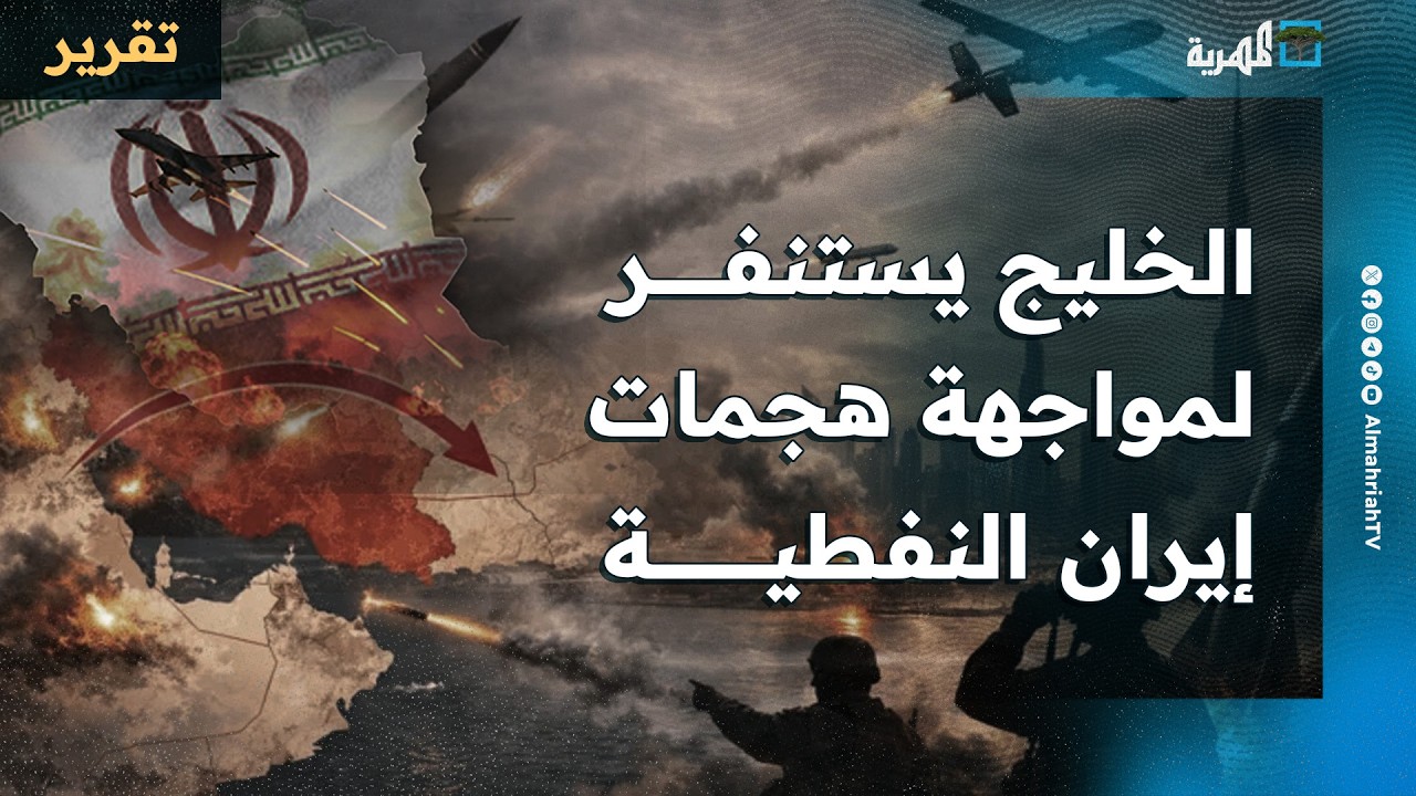 دول الخليج تعيش الحرب وسط الاستنفار والتصدي الواسع لهجمات إيران والنفط ورقة الضغط