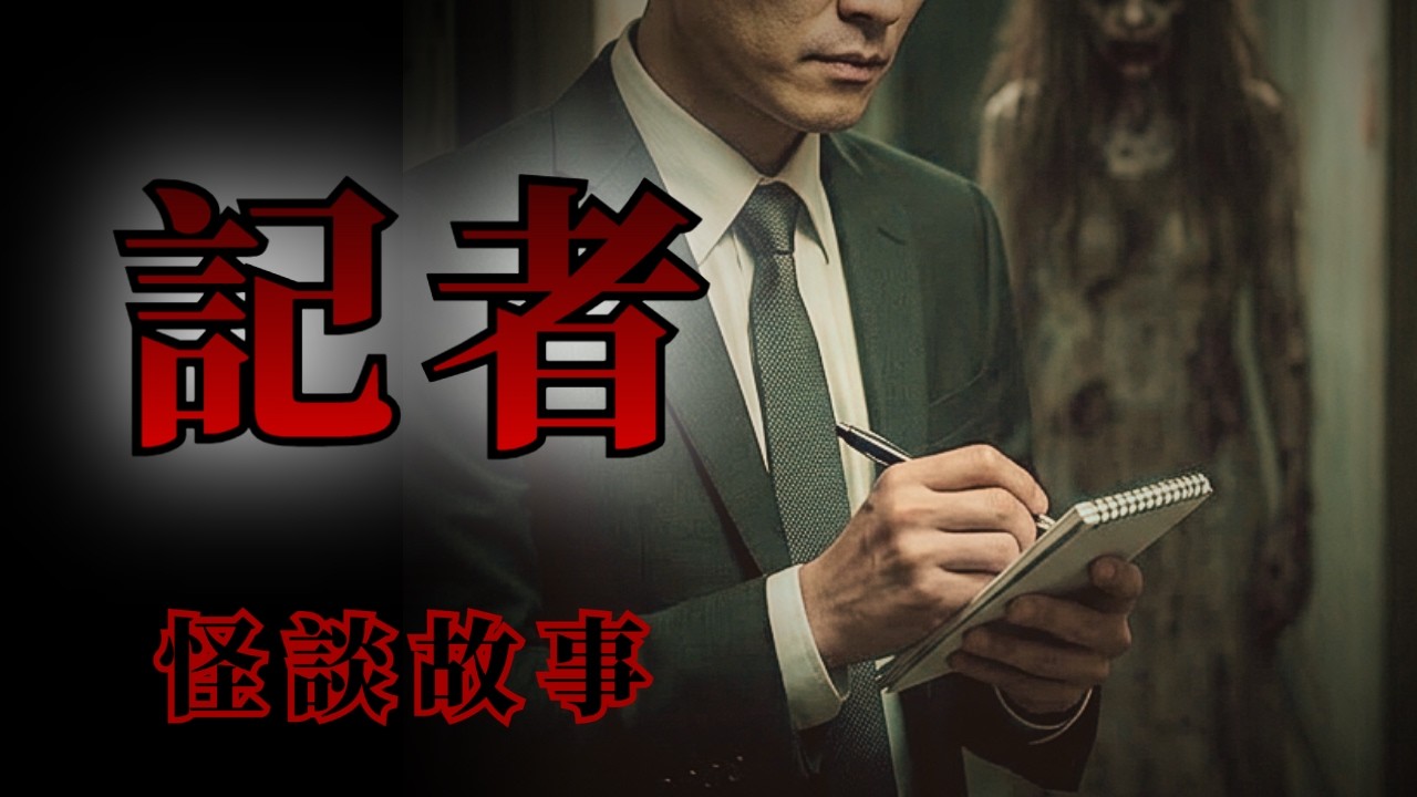 調查採訪的怪談鬼故事，6個記者永生難忘的詭異經歷 | 怪談先生-故事是這樣的 Mr.Kaidan