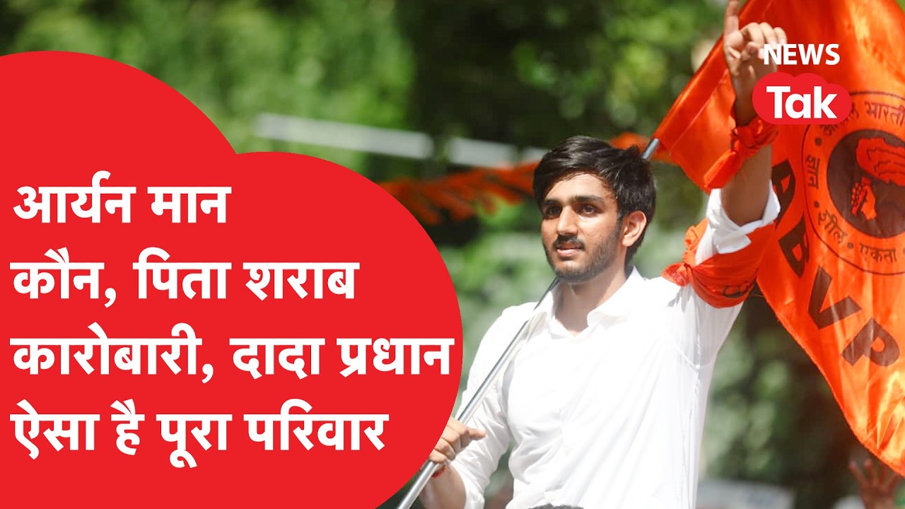 DUSU Election: कौन हैं Aryan maan, जिनके चुनाव में उतरने से ज्यादा परिवार की चर्चा!