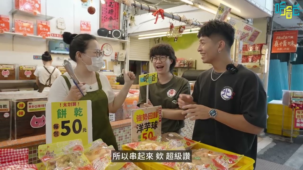 台湖食品分享｜哈哈台第一屆伴手禮南北大對決！70元草莓大福 VS 11元傳統鹹麻糬？嫁給肉乾的女人三秒落淚？一日買遍台北到屏東都不累，評審 ft  厭世甜點店 拿拿摳 ！｜