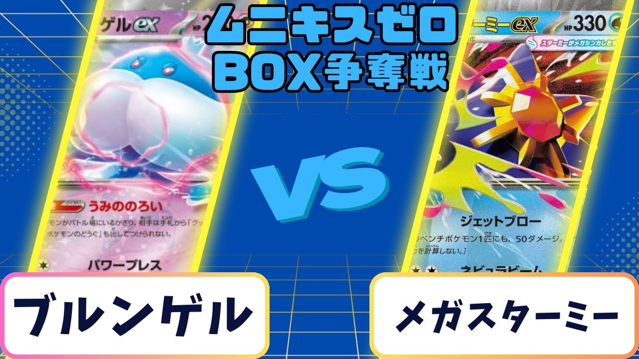 【ポケモンカード】ムニキスゼロBOX争奪戦ブルンゲルvsメガスターミー