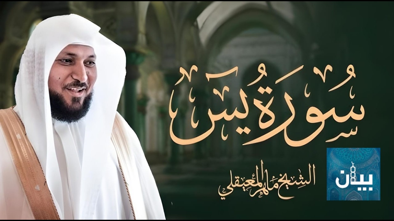 ‏‏‏‏Surat Yasin Maher Al Muaiqly ｜ سورة يس الشيخ ماهر المعيقلي