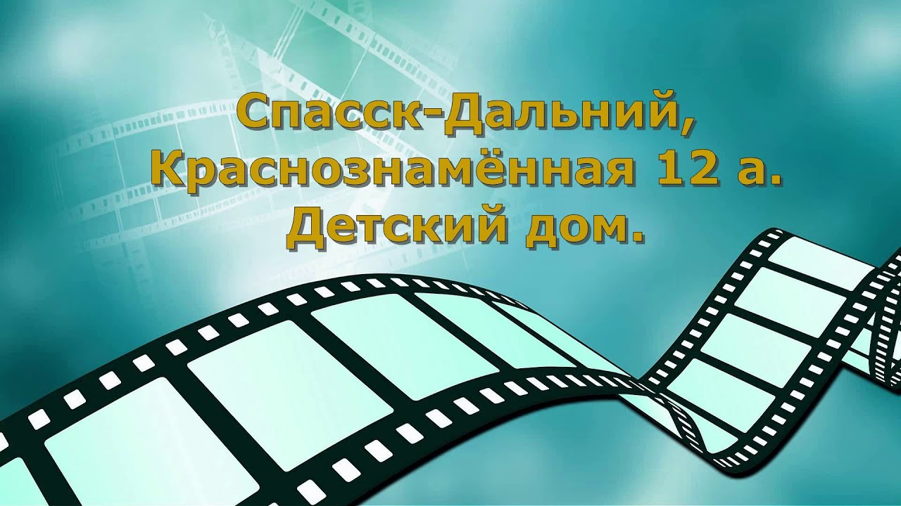 Спасск-Дальний , Краснознаменная 12а. Детский дом.