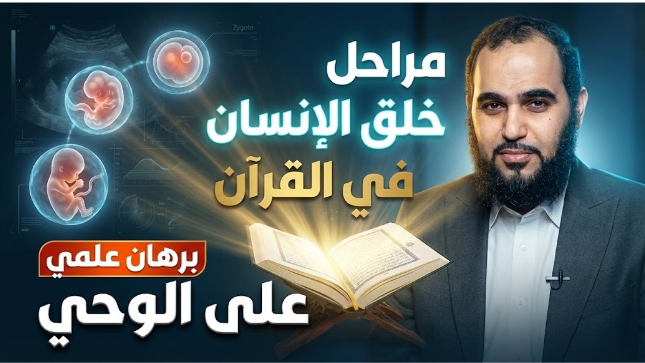 مراحل خلق الإنسان في القرآن | برهان علمي على الوحي  | تحصين العقل المسلم | د هيثم طلعت | 29