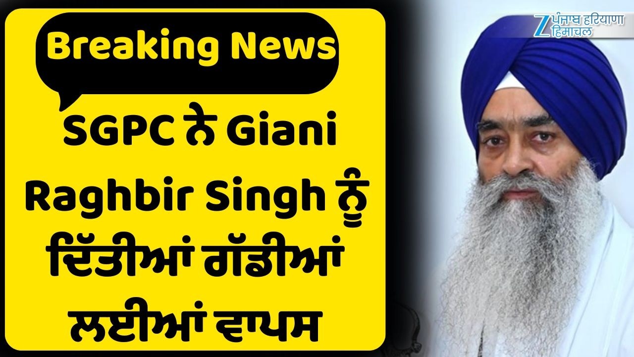 Breaking News : SGPC ਨੇ Giani Raghbir Singh ਨੂੰ ਦਿੱਤੀਆਂ ਗੱਡੀਆਂ ਲਈਆਂ ਵਾਪਸ