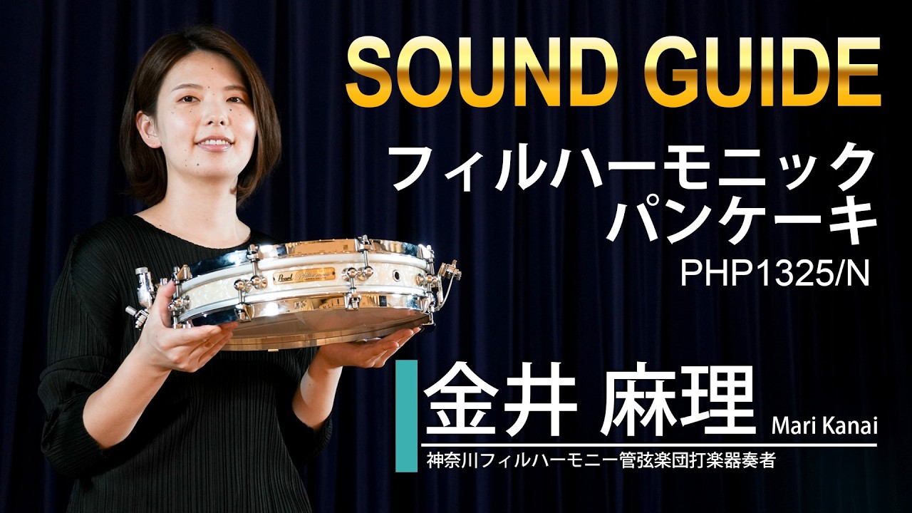 パールコンサートスネアドラム サウンドガイド【フィルハーモニック パンケーキスネアドラム】