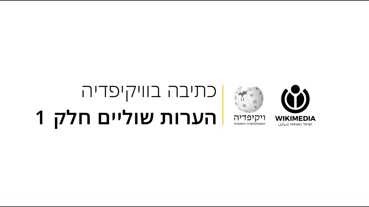 הערות שוליים – חלק 1