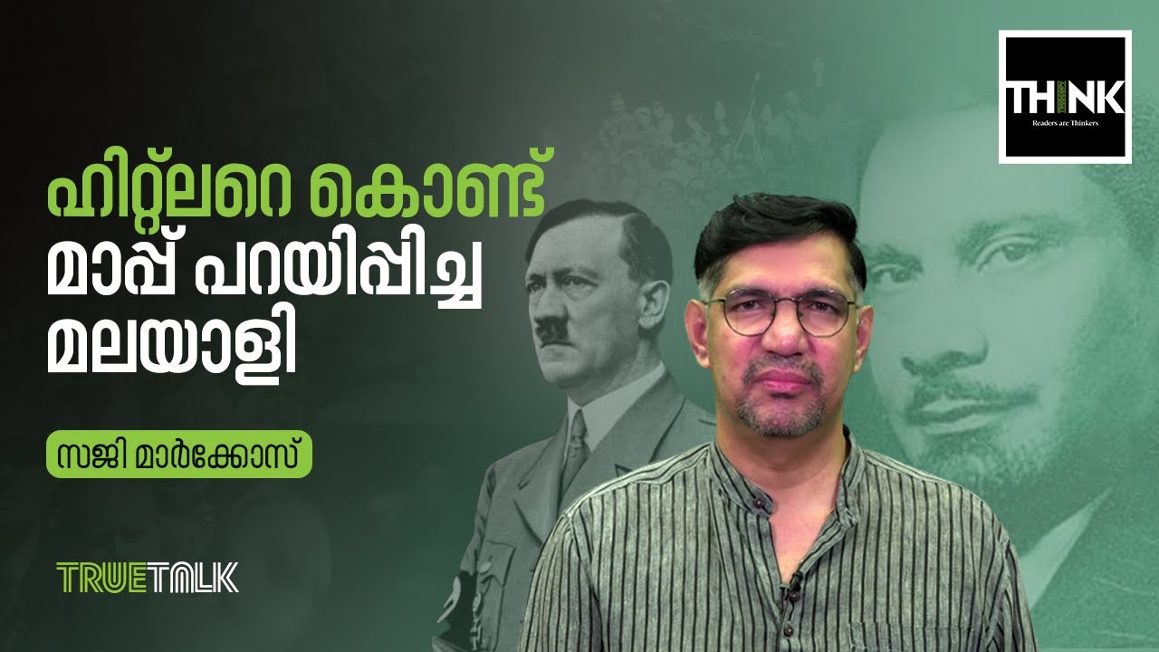 ഫാസിസ്റ്റ് ചരിത്രത്തിന്റെ മുന്നറിയിപ്പുകള്‍ | Chempakaraman Pillai | Adolf Hitler | Saji Markose