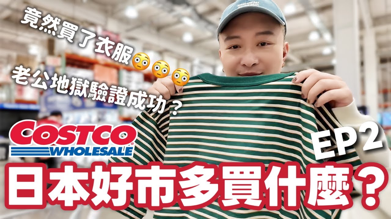 [生活找瓦]日本好市多購物！滿滿好物分享！小心逛到老公生氣！｜COSTCO