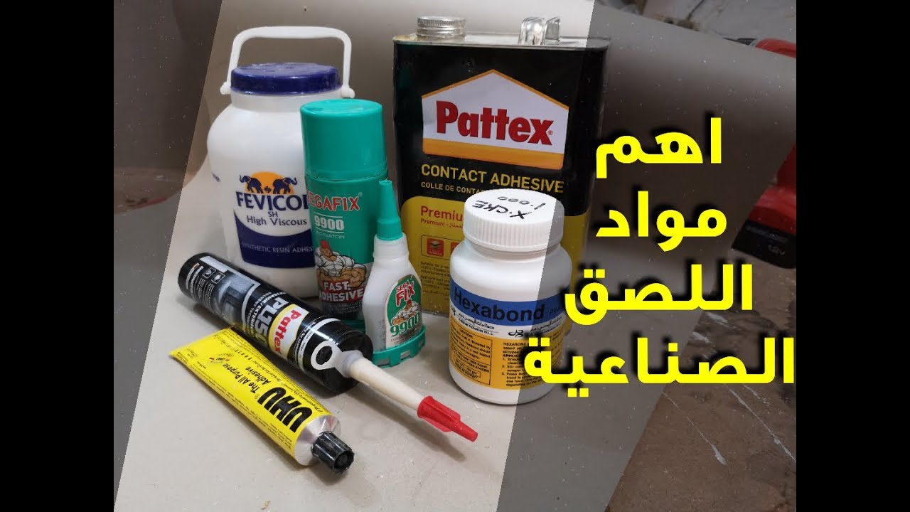 مواد اللصق الصناعية ، الغراء الابيض ، السيلكون ، السوبر جلو ،  الباتكس
