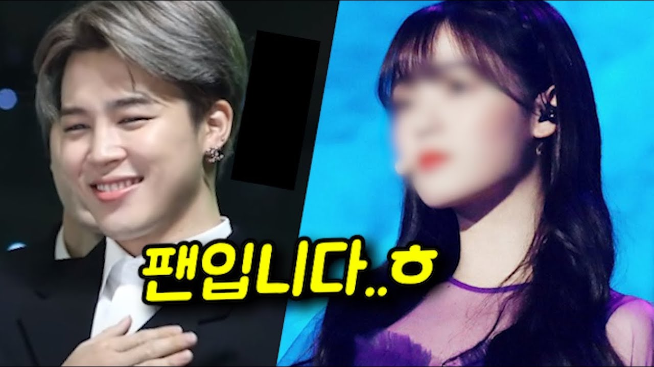 방탄 지민이 대놓고 팬심을 드러낸 이 여자아이돌의 정체는?