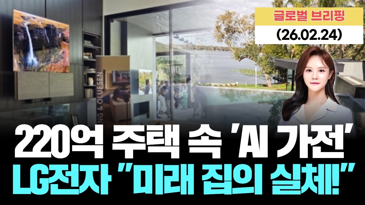 220억 주택 속 AI 가전, LG전자 