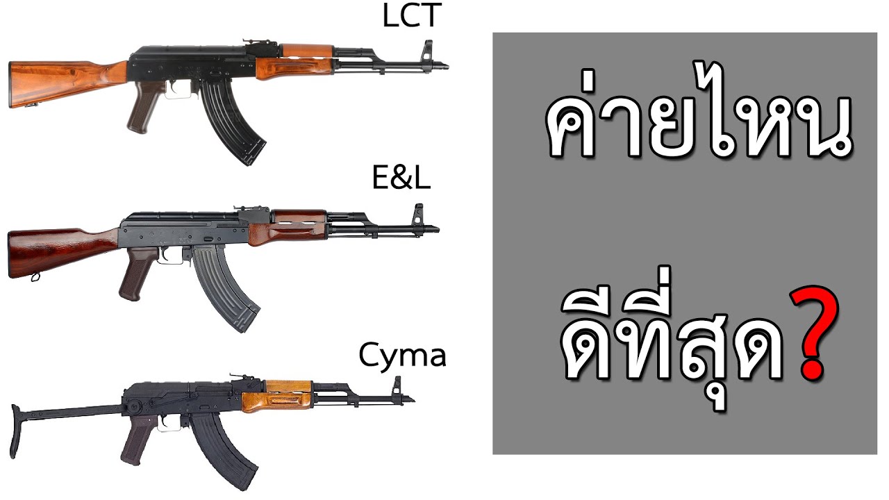 บีบีกัน AK ค่ายไหนดีที่สุด?
