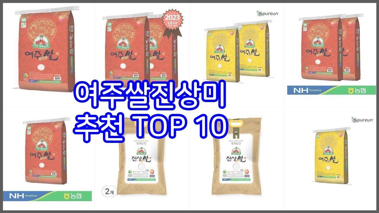 여주쌀진상미 추천 스마트 쇼퍼를 위한 가이드 가격과 상품평, 구매량 순위 10선