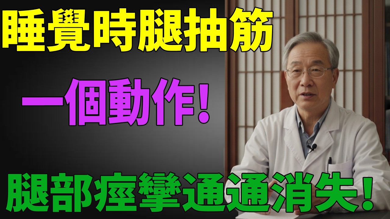 半夜腿抽筋，不是缺鈣，更不是老化!醫師：找出 「3大元兇」，才能根除這個夜間惡夢!#腿抽筋 #夜間抽筋 #承山穴 #穴位按摩 #肌少症 #銀髮族 #健康 #失眠#醫師健康日記