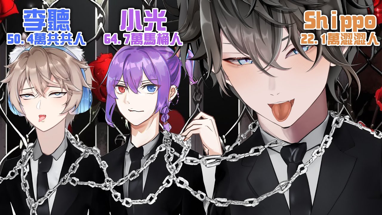 【Shippo】羞恥鎖鏈三兄弟🥵沒有闖關成功不能那個！Ft.小光、李聽【Chained Together】