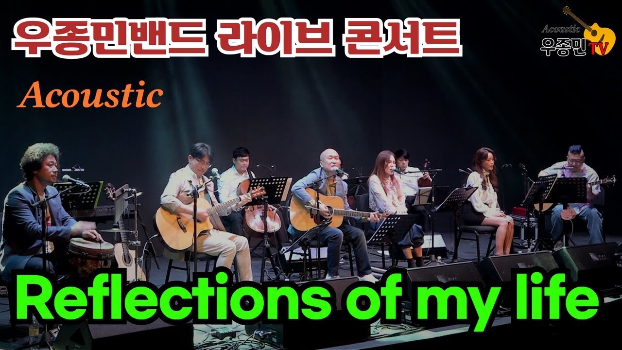 Reflections of my life - 우종민밴드 (콘서트 2022년 11월 5일)