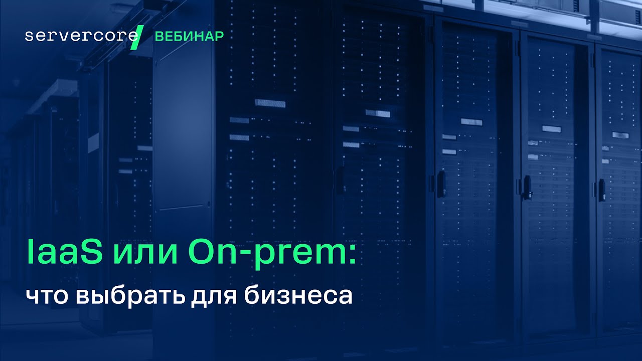 On-prem vs IaaS: какой подход выбрать компаниям из Казахстана?