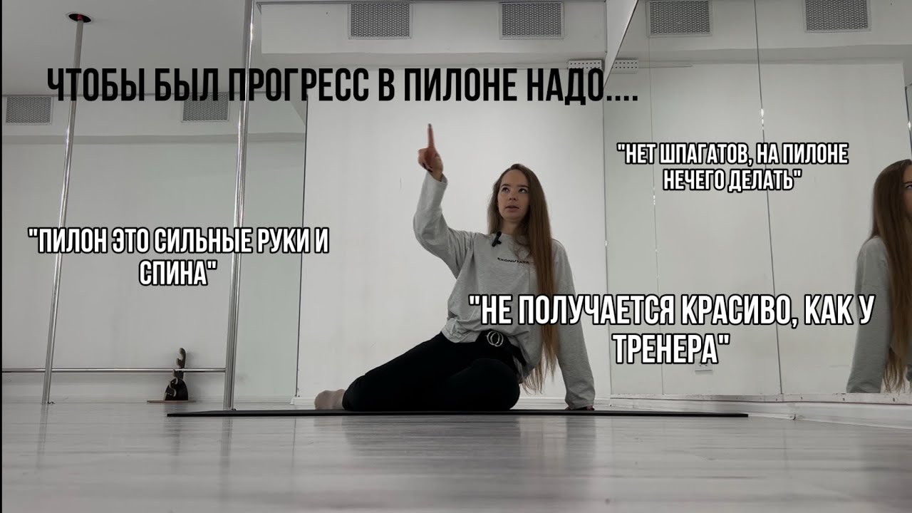 ЭТО ВАЖНО ДЛЯ ПРОГРЕССА НА ПИЛОНЕ