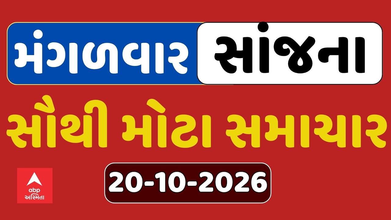 Tuesday Evening Breaking News LIVE | મંગળવાર સાંજના સૌથી મોટા સમાચાર | ABP Asmita LIVE