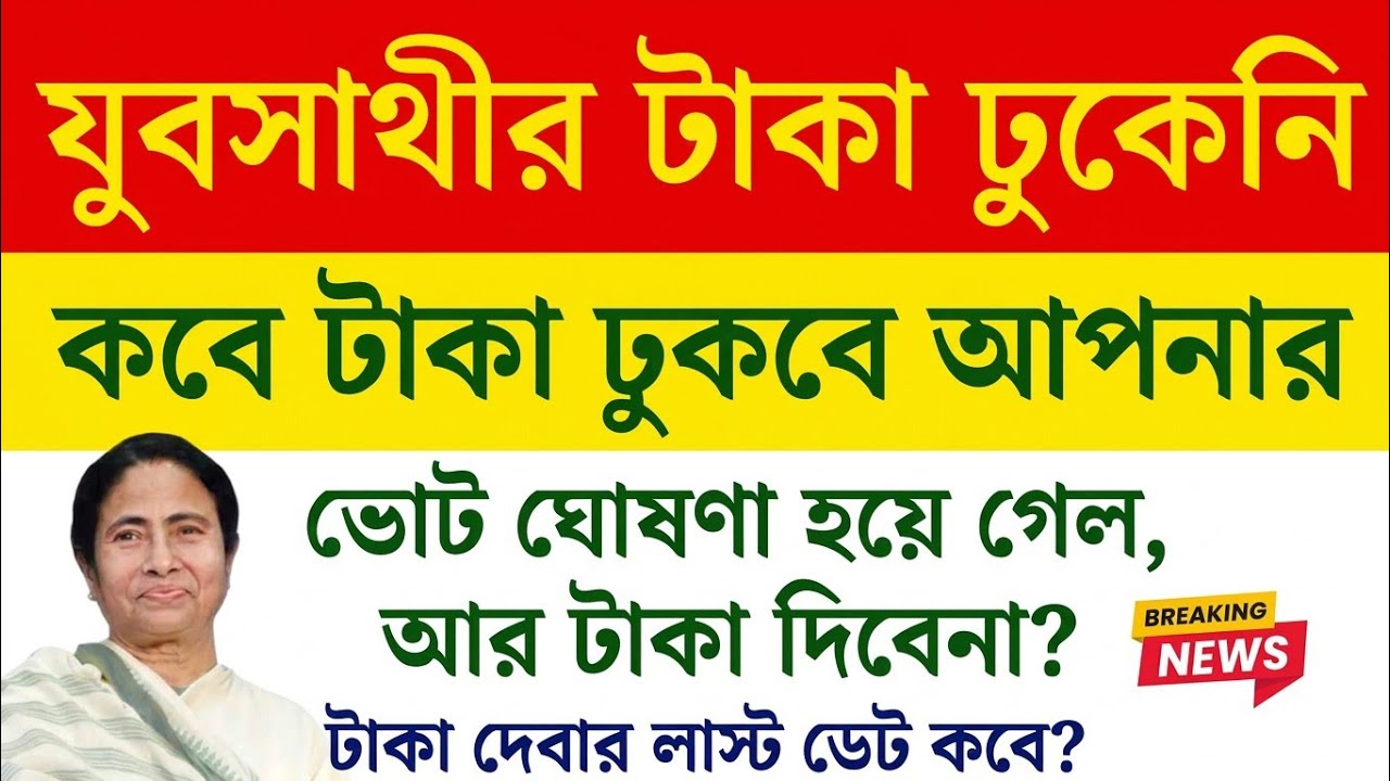 yuva sathi new update | যুব সাথী স্ট্যাটাস চেক | Yuva Sathi Status Check | yuvo sathi payment update