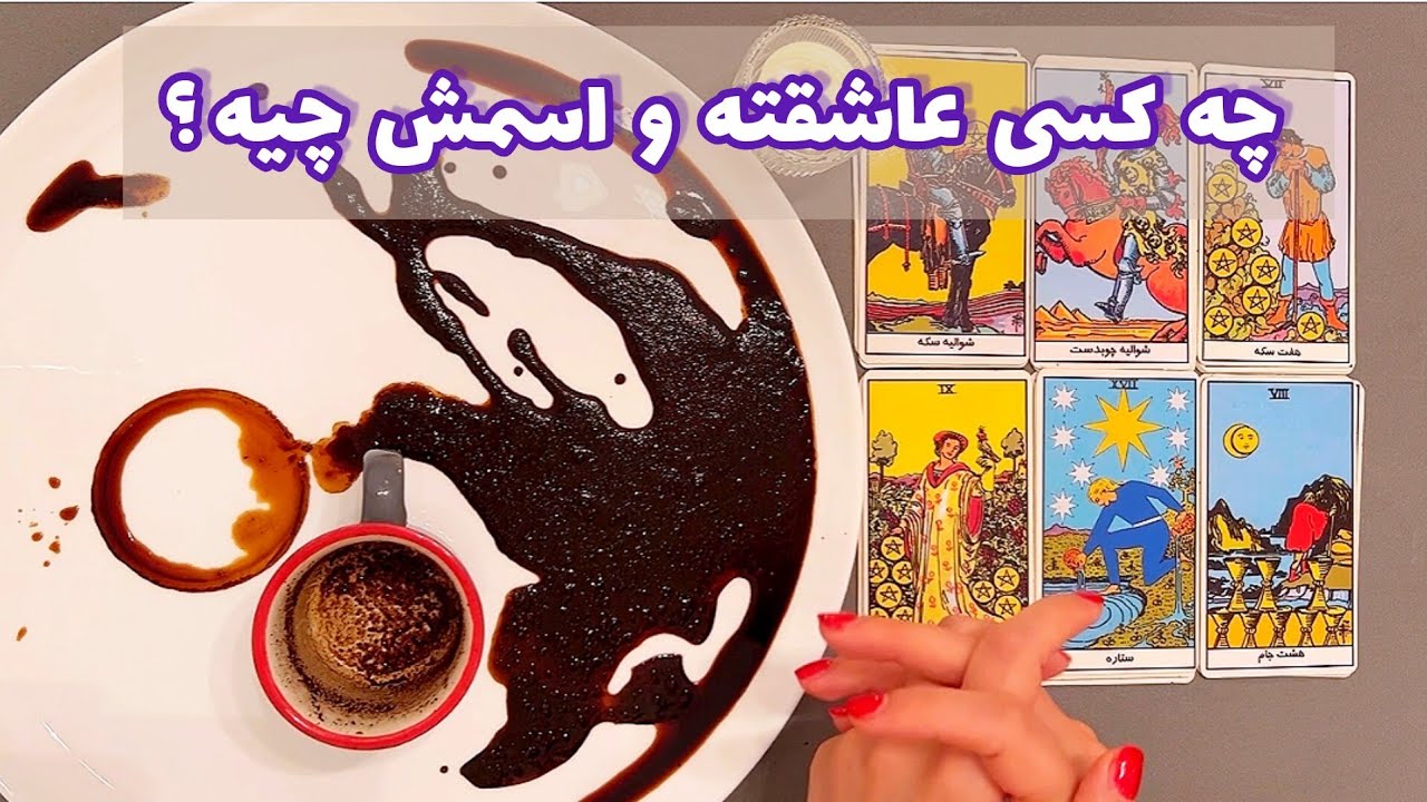 فال شوکه کننده 🔮| چه کسی عاشقته و اسمش چیه ؟