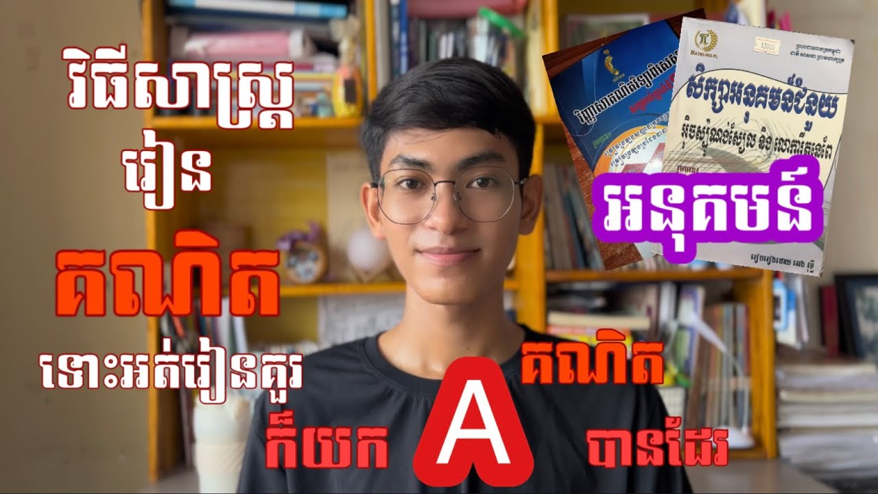 វិធីសាស្រ្តរៀនគណិត ទោះអត់រៀនគួរក៏យក A គណិតបាន