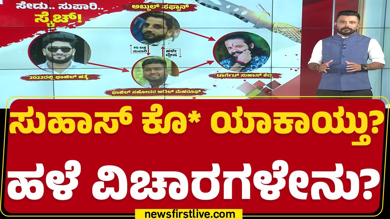 Suhas Shetty ಕೊ* ಯಾಕಾಯ್ತು? ಹಳೆ ವಿಚಾರಗಳೇನು? | Mangaluru Incident | @newsfirstkannada