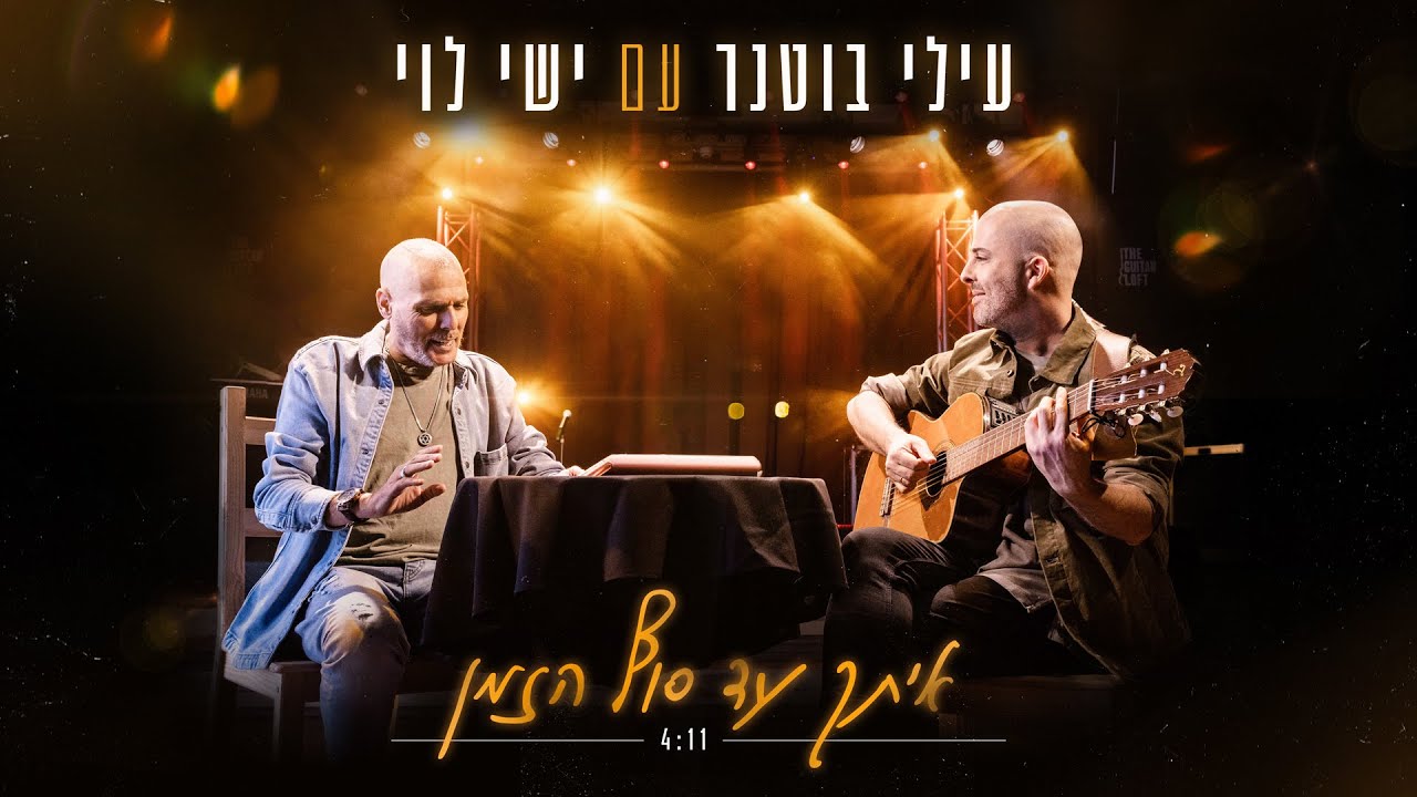עילי בוטנר עם ישי לוי - איתך עד סוף הזמן