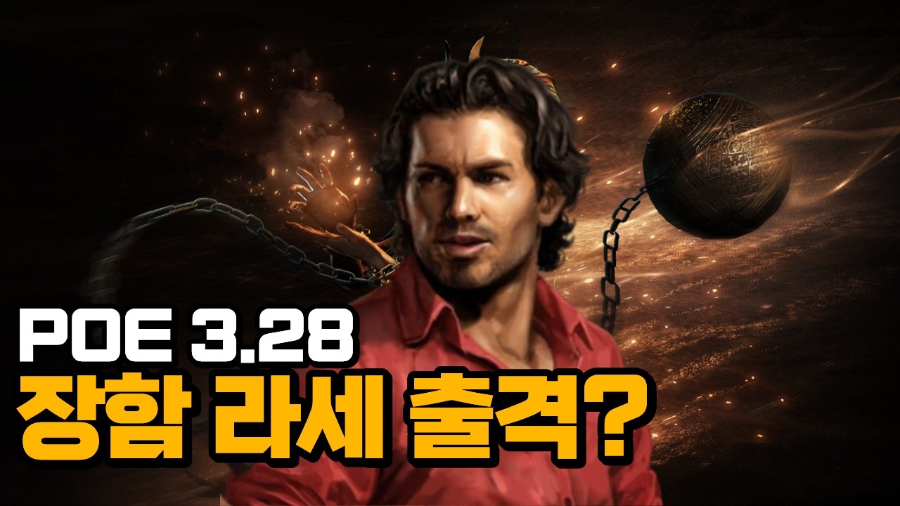 [PoE 3.28] 지리는 파밍 2종 테스트합니다