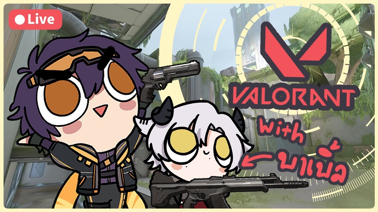 【Valorant】เล่นวาโรกับบาเบิ้ลที่น่ารักครับผม อะอ้ำ @Baabel_ARP
