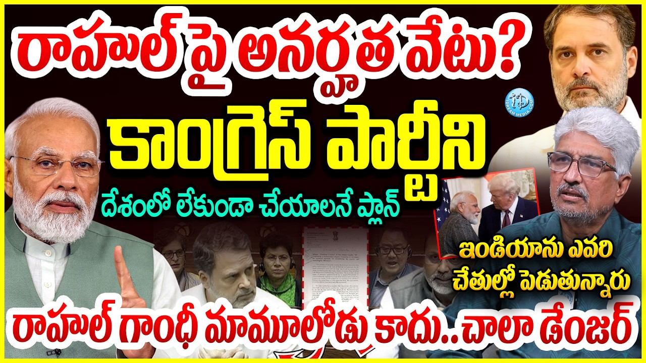 కాంగ్రెస్ పార్టీని దేశంలో లేకుండా చేయాలి..!Devulapalli Amar About Rahul Gandhi& NishikantDubey Issue