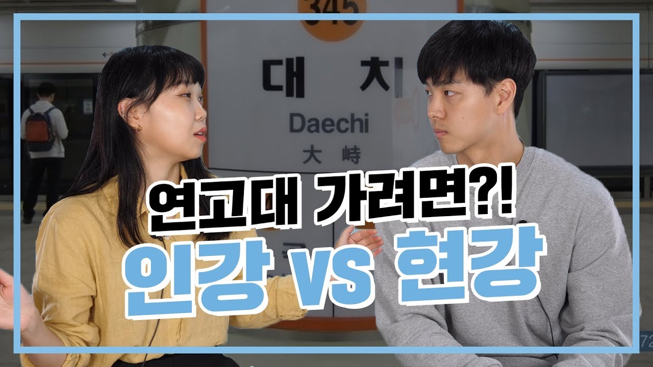 인강이 좋을까요 현강이 좋을까요? | 연고티비